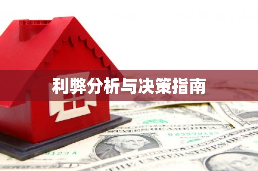 葫芦岛利弊分析与决策指南