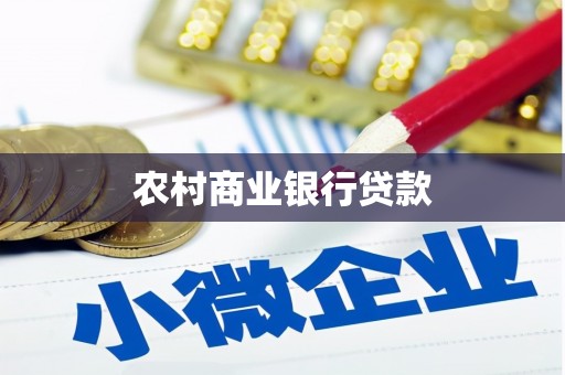葫芦岛农村商业银行贷款
