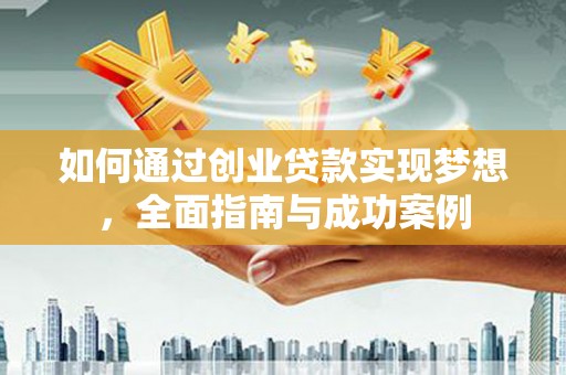 葫芦岛如何通过创业贷款实现梦想，全面指南与成功案例
