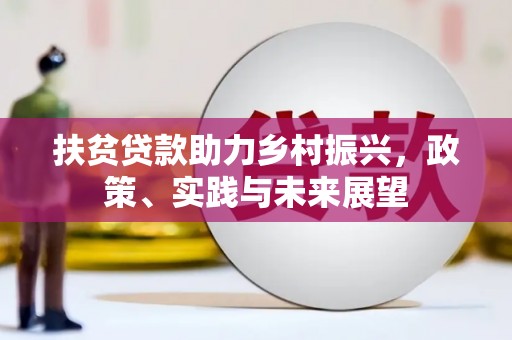 葫芦岛扶贫贷款助力乡村振兴，政策、实践与未来展望