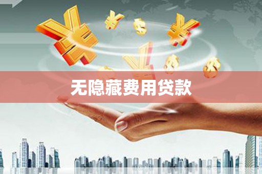 葫芦岛无隐藏费用贷款