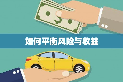 葫芦岛如何平衡风险与收益