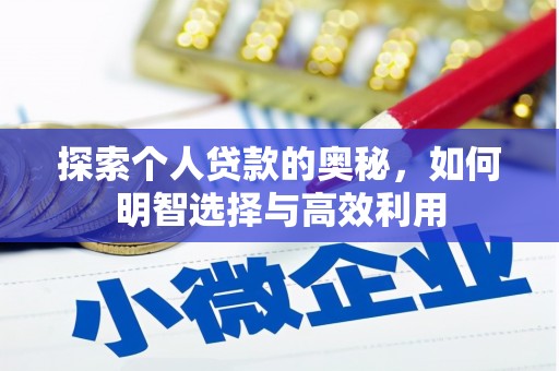 葫芦岛探索个人贷款的奥秘，如何明智选择与高效利用