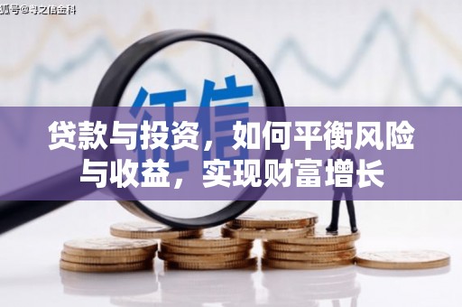 葫芦岛贷款与投资，如何平衡风险与收益，实现财富增长