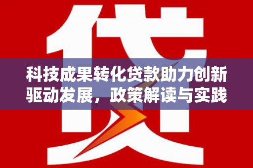 葫芦岛科技成果转化贷款助力创新驱动发展，政策解读与实践探索