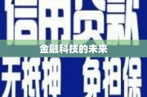 葫芦岛金融科技的未来