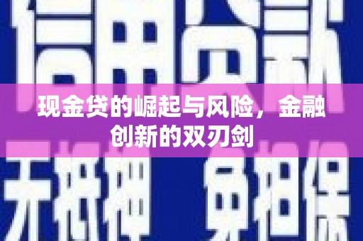 葫芦岛现金贷的崛起与风险，金融创新的双刃剑