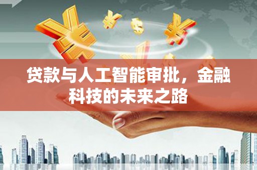 葫芦岛贷款与人工智能审批，金融科技的未来之路