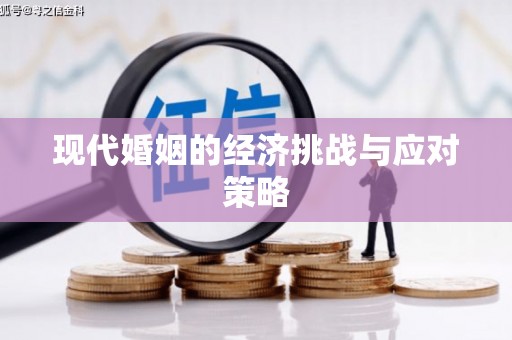 葫芦岛现代婚姻的经济挑战与应对策略