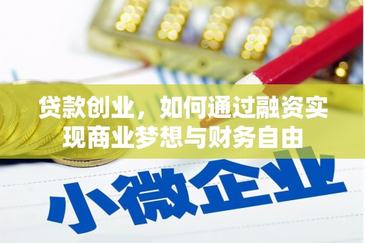 葫芦岛贷款创业，如何通过融资实现商业梦想与财务自由