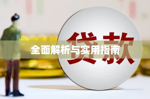 葫芦岛全面解析与实用指南