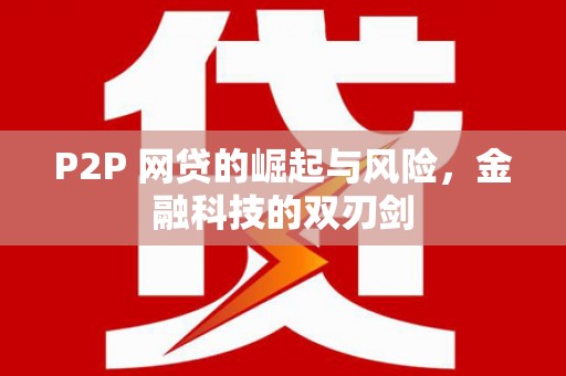 葫芦岛P2P 网贷的崛起与风险，金融科技的双刃剑
