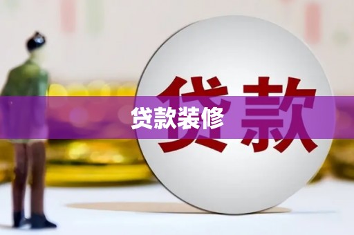 葫芦岛贷款装修