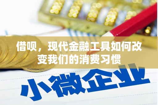 葫芦岛借呗，现代金融工具如何改变我们的消费习惯