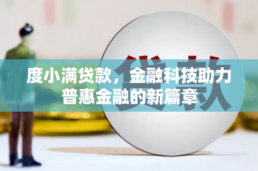 葫芦岛度小满贷款，金融科技助力普惠金融的新篇章