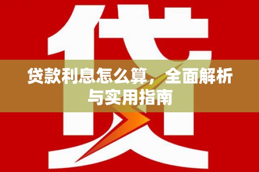 葫芦岛贷款利息怎么算，全面解析与实用指南