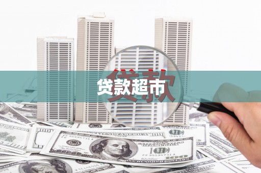 葫芦岛贷款超市