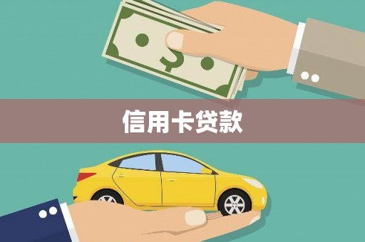葫芦岛信用卡贷款