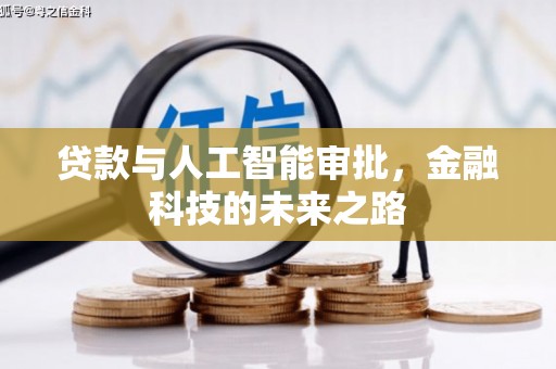 葫芦岛贷款与人工智能审批，金融科技的未来之路