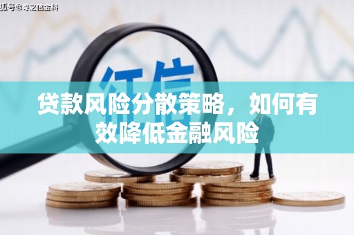 葫芦岛贷款风险分散策略，如何有效降低金融风险