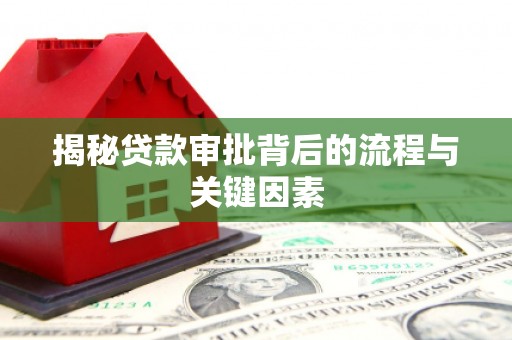 葫芦岛揭秘贷款审批背后的流程与关键因素