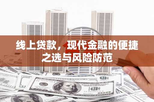 葫芦岛线上贷款，现代金融的便捷之选与风险防范