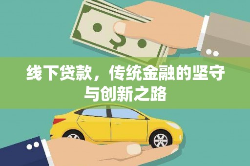 葫芦岛线下贷款，传统金融的坚守与创新之路