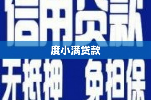 葫芦岛度小满贷款