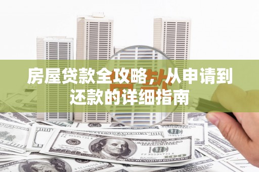 葫芦岛房屋贷款全攻略，从申请到还款的详细指南