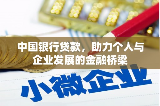 葫芦岛中国银行贷款，助力个人与企业发展的金融桥梁