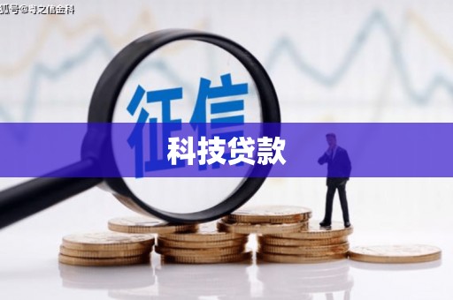 葫芦岛科技贷款
