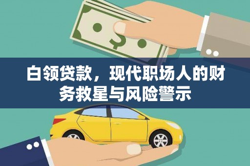 葫芦岛白领贷款，现代职场人的财务救星与风险警示