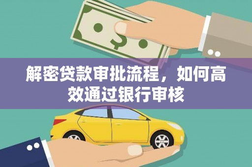 葫芦岛解密贷款审批流程，如何高效通过银行审核