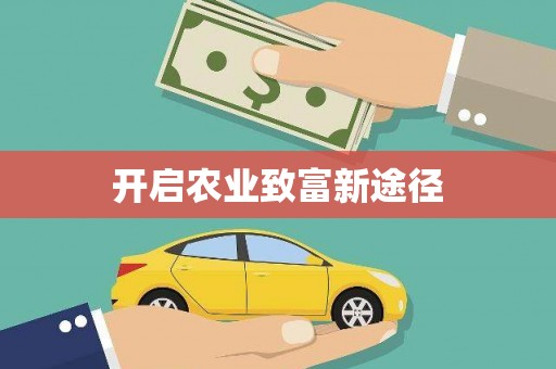 葫芦岛开启农业致富新途径