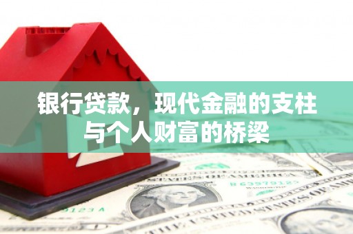葫芦岛银行贷款，现代金融的支柱与个人财富的桥梁