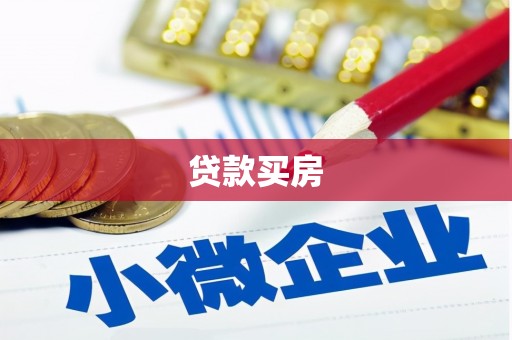 葫芦岛贷款买房