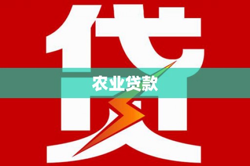 葫芦岛农业贷款
