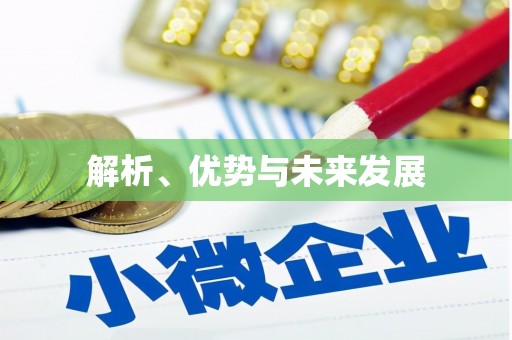 葫芦岛解析、优势与未来发展