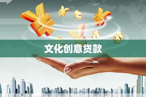 葫芦岛文化创意贷款