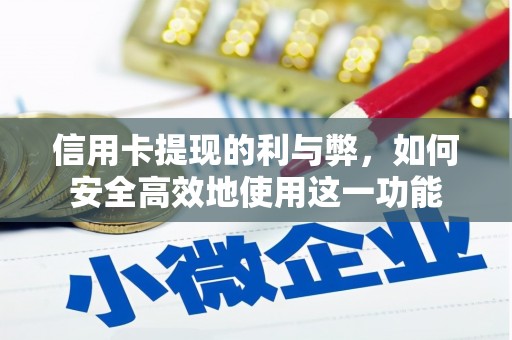 葫芦岛信用卡提现的利与弊，如何安全高效地使用这一功能