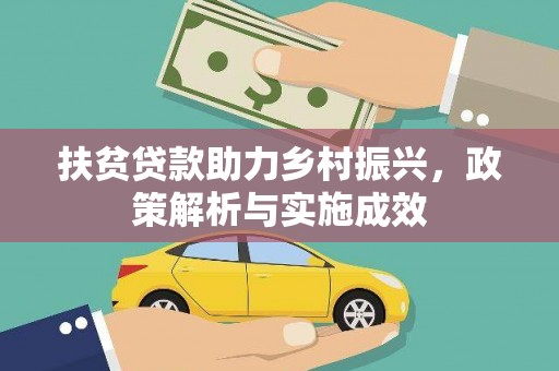 葫芦岛扶贫贷款助力乡村振兴，政策解析与实施成效