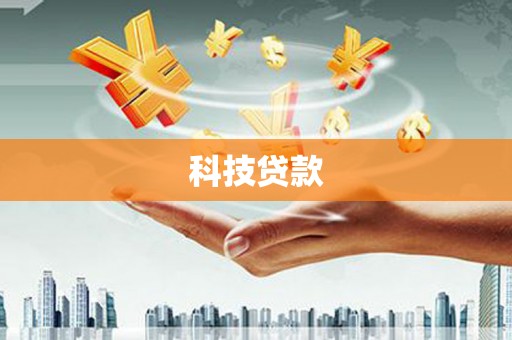 葫芦岛科技贷款