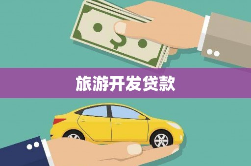 葫芦岛旅游开发贷款