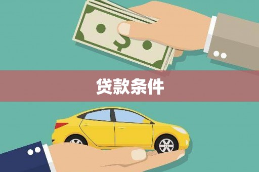 葫芦岛贷款条件