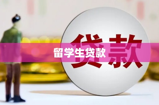 葫芦岛留学生贷款