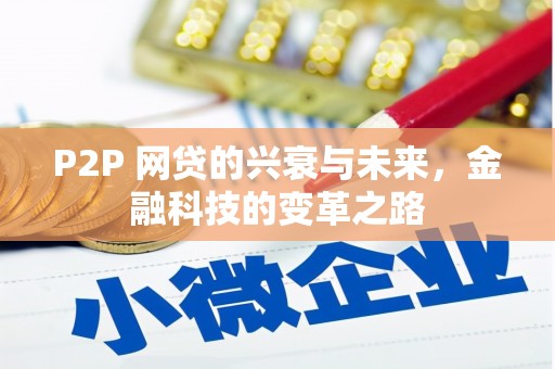 葫芦岛P2P 网贷的兴衰与未来，金融科技的变革之路