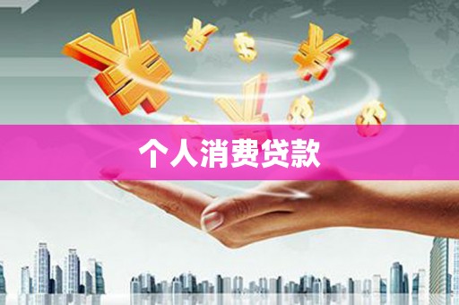 葫芦岛个人消费贷款