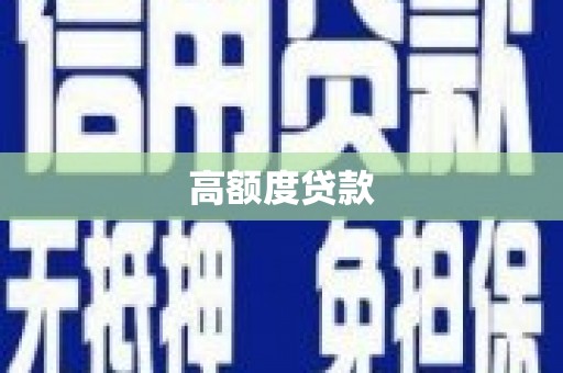 葫芦岛高额度贷款