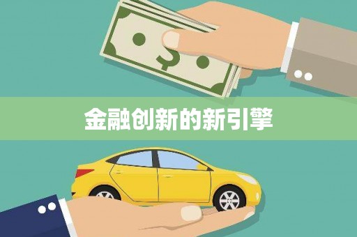 葫芦岛金融创新的新引擎