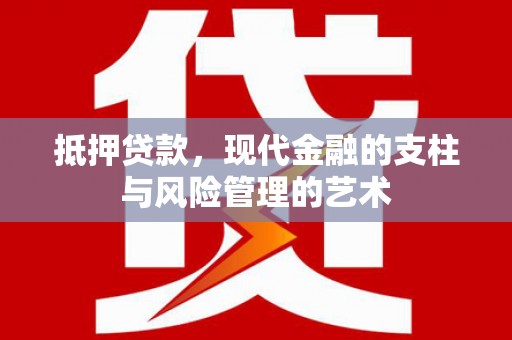 葫芦岛抵押贷款，现代金融的支柱与风险管理的艺术